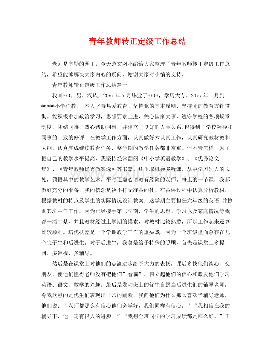 青年教师转正定级工作总结 .docx_第1页