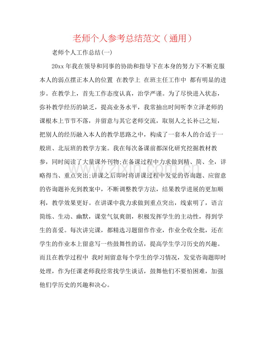 教师个人参考总结范文（通用）.docx_第1页