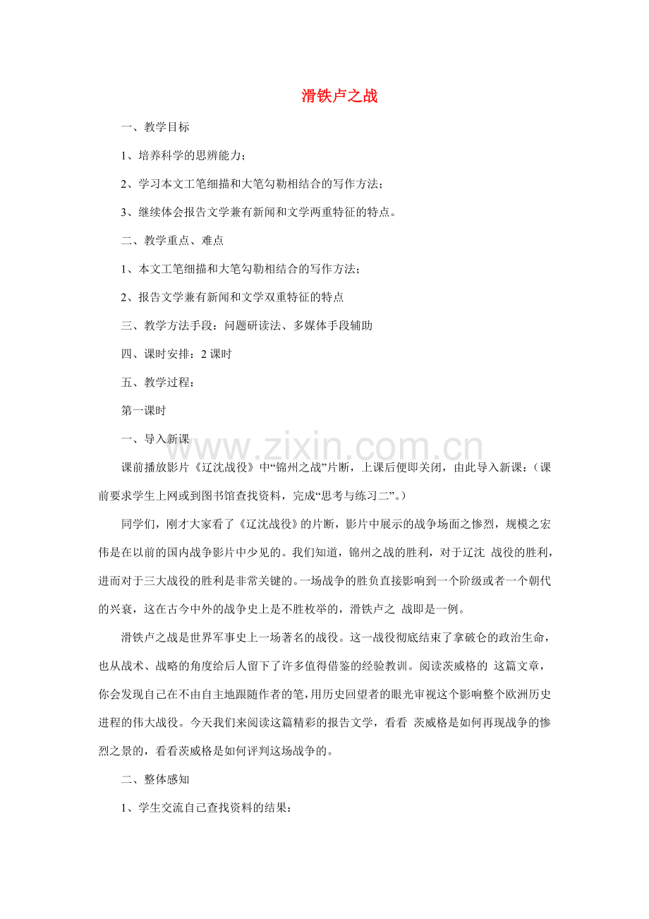 八年级语文下册《滑铁卢之战》优质教案2语文版.doc_第1页