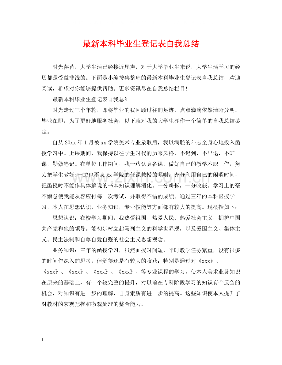 本科毕业生登记表自我总结.docx_第1页