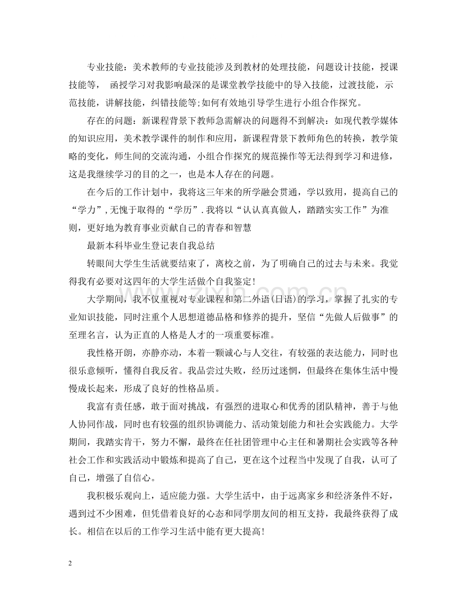 本科毕业生登记表自我总结.docx_第2页