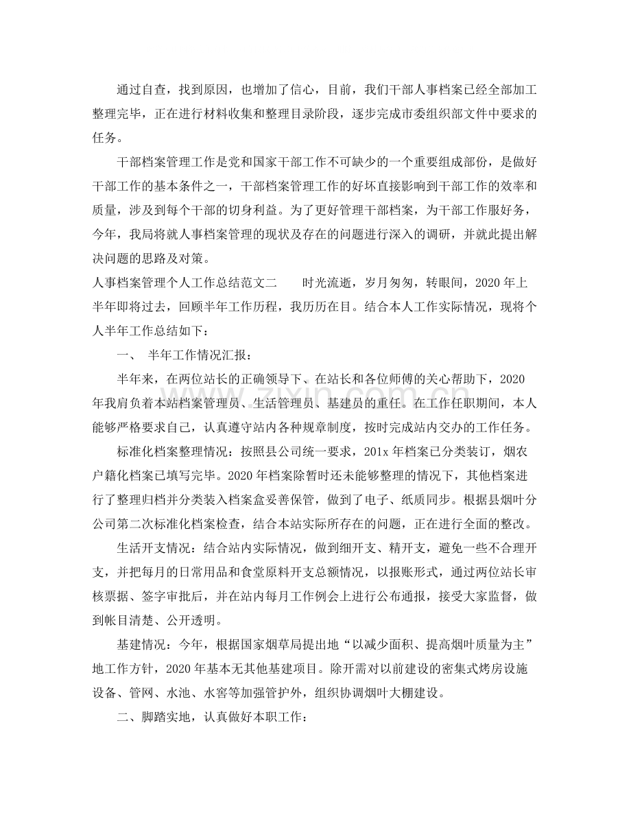 人事档案管理个人工作总结报告.docx_第3页