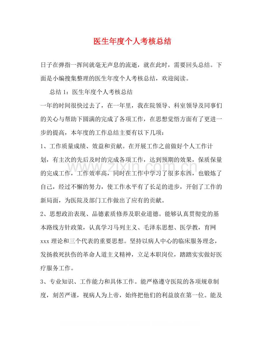 医生年度个人考核总结2).docx_第1页