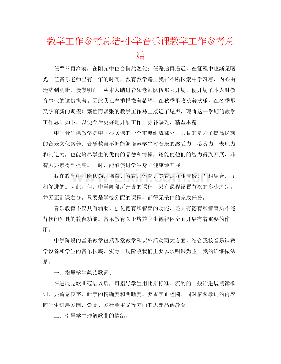 教学工作参考总结小学音乐课教学工作参考总结.docx_第1页