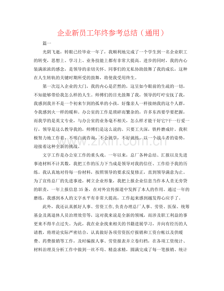 企业新员工年终参考总结（通用）.docx_第1页