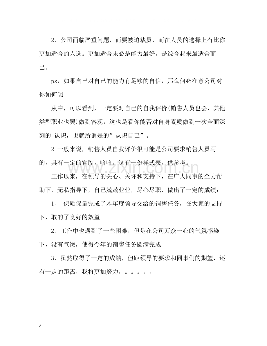 浅析房地产销售人员自我评价.docx_第3页