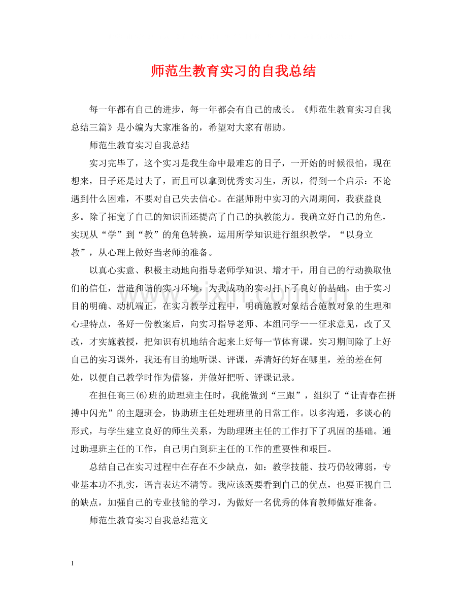 师范生教育实习的自我总结.docx_第1页