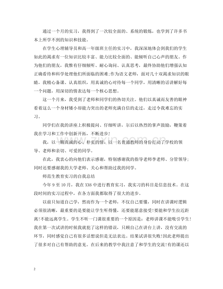 师范生教育实习的自我总结.docx_第2页