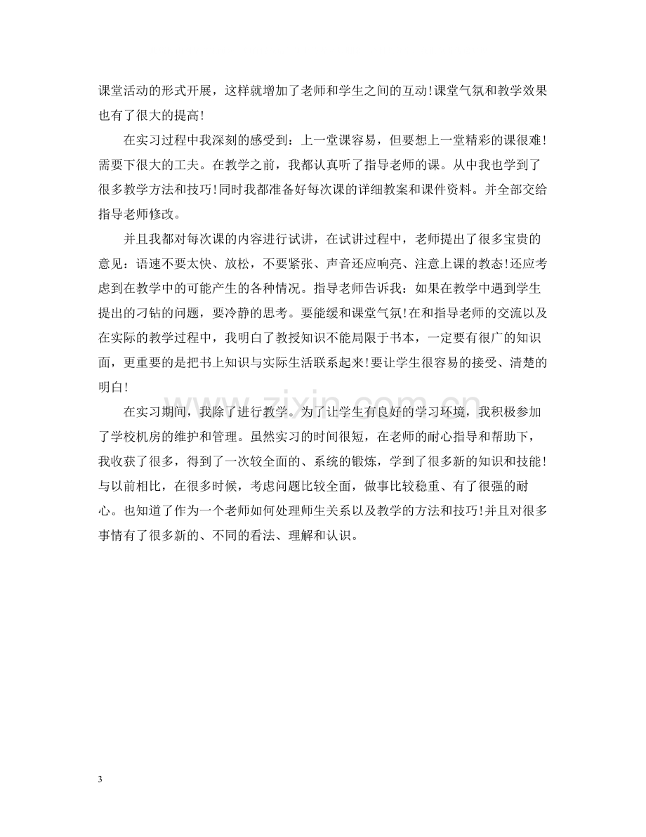 师范生教育实习的自我总结.docx_第3页