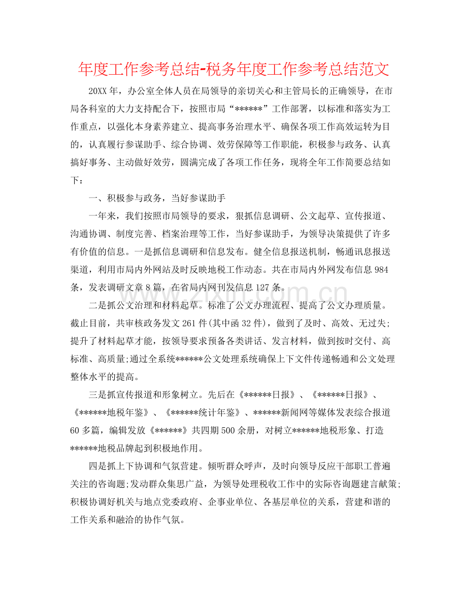 2021年度工作参考总结税务年度工作参考总结范文.docx_第1页