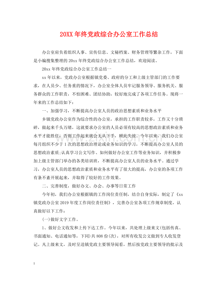 终党政综合办公室工作总结.docx_第1页