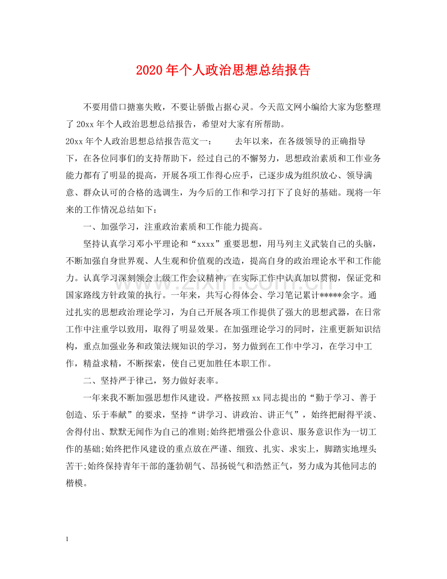 2020年个人政治思想总结报告.docx_第1页