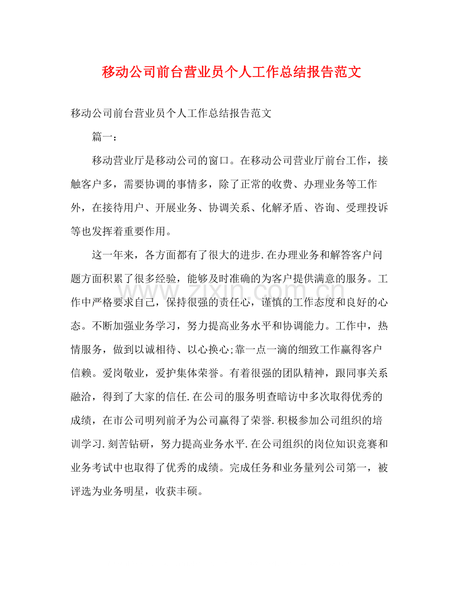 移动公司前台营业员个人工作总结报告范文.docx_第1页