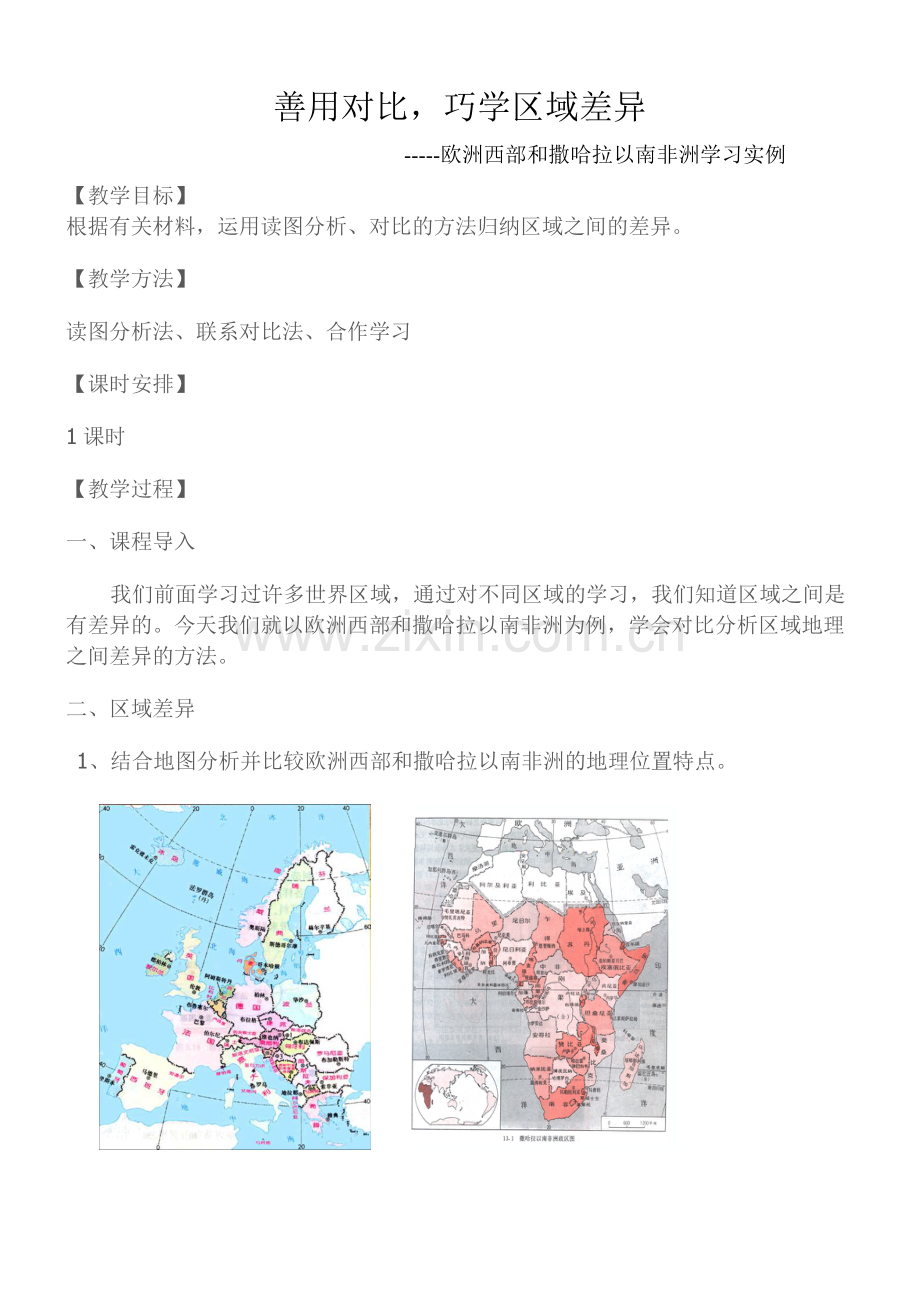 读图对比学习欧洲西部和撒哈拉以南非洲.doc_第1页