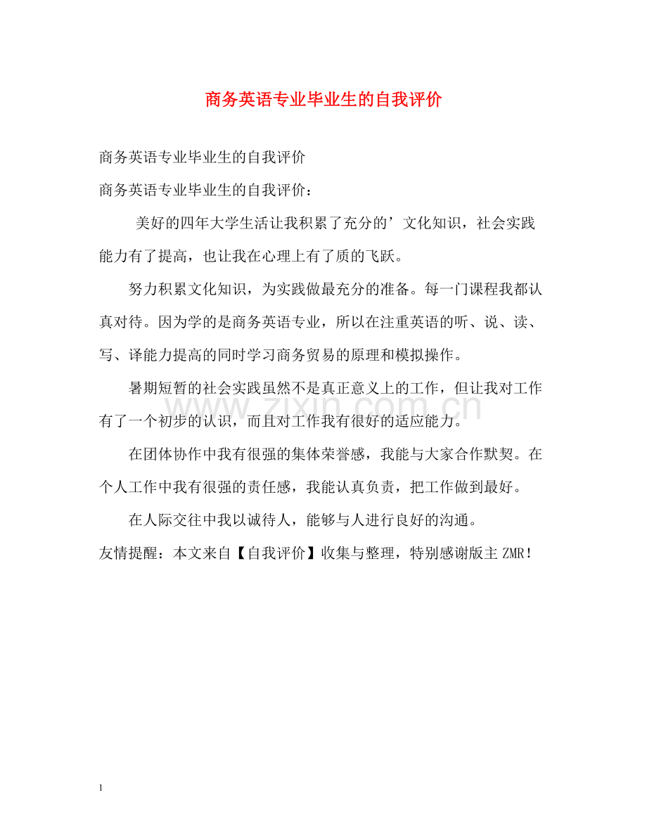 商务英语专业毕业生的自我评价.docx_第1页