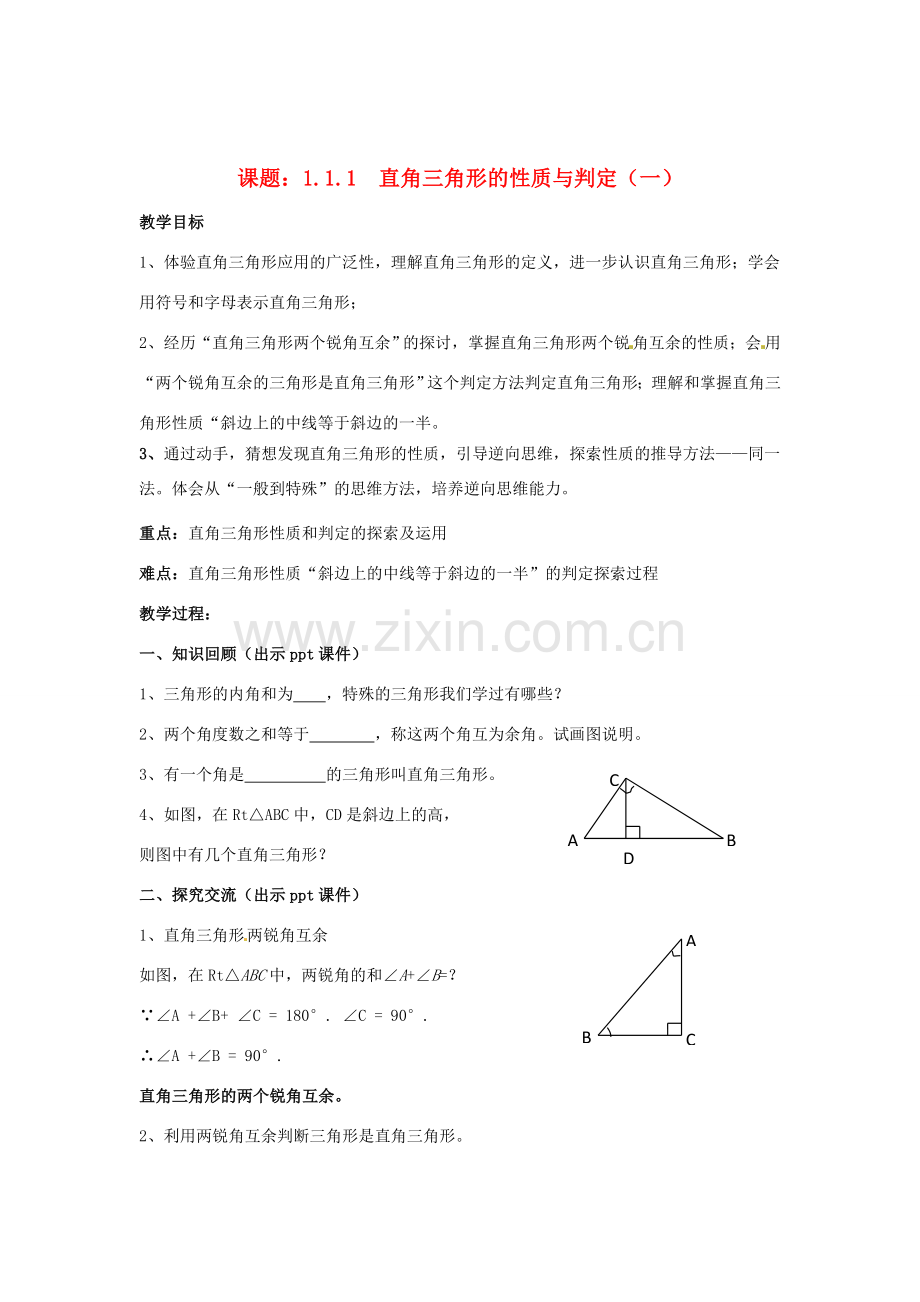 八年级数学下册 1.1.1《直角三角形的性质与判定（一）》教案 （新版）湘教版-（新版）湘教版初中八年级下册数学教案.doc_第1页