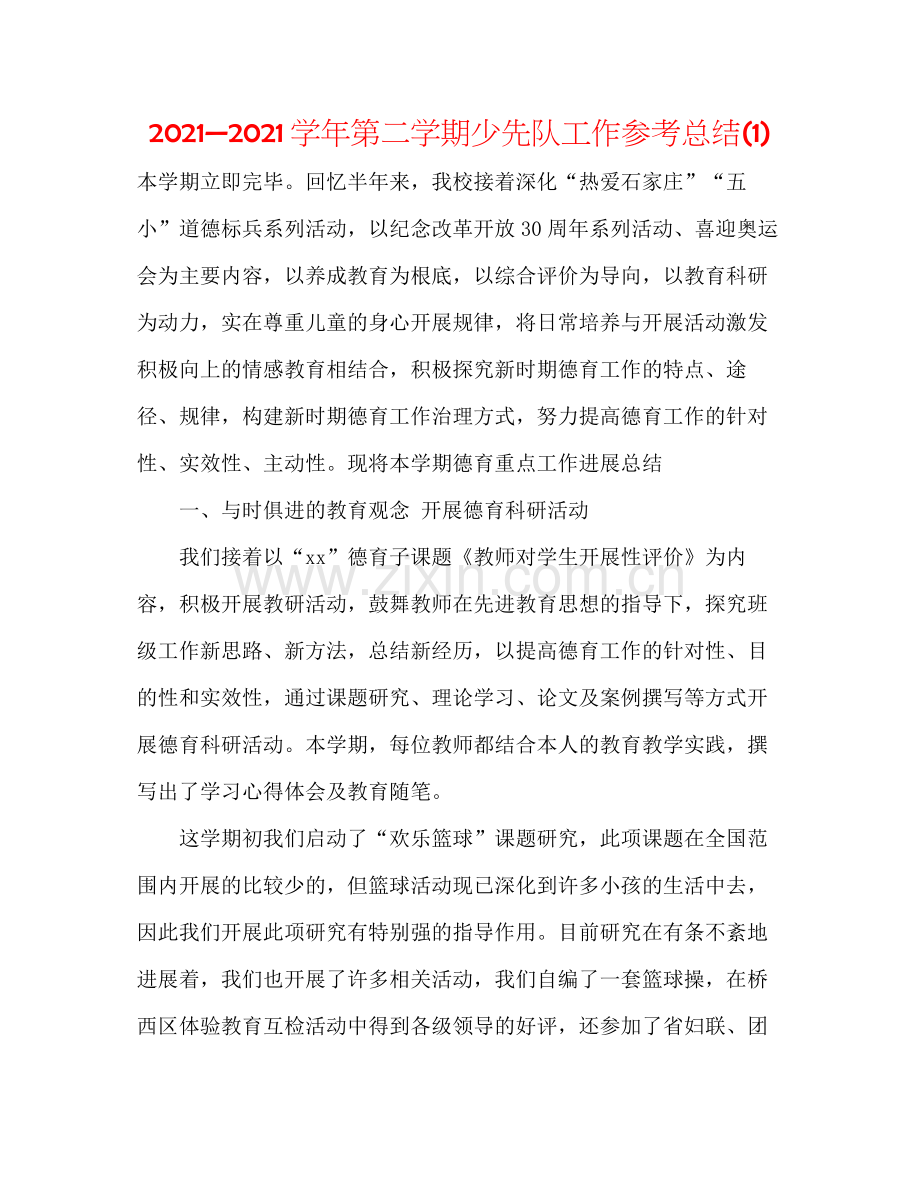 —学年第二学期少先队工作参考总结1).docx_第1页