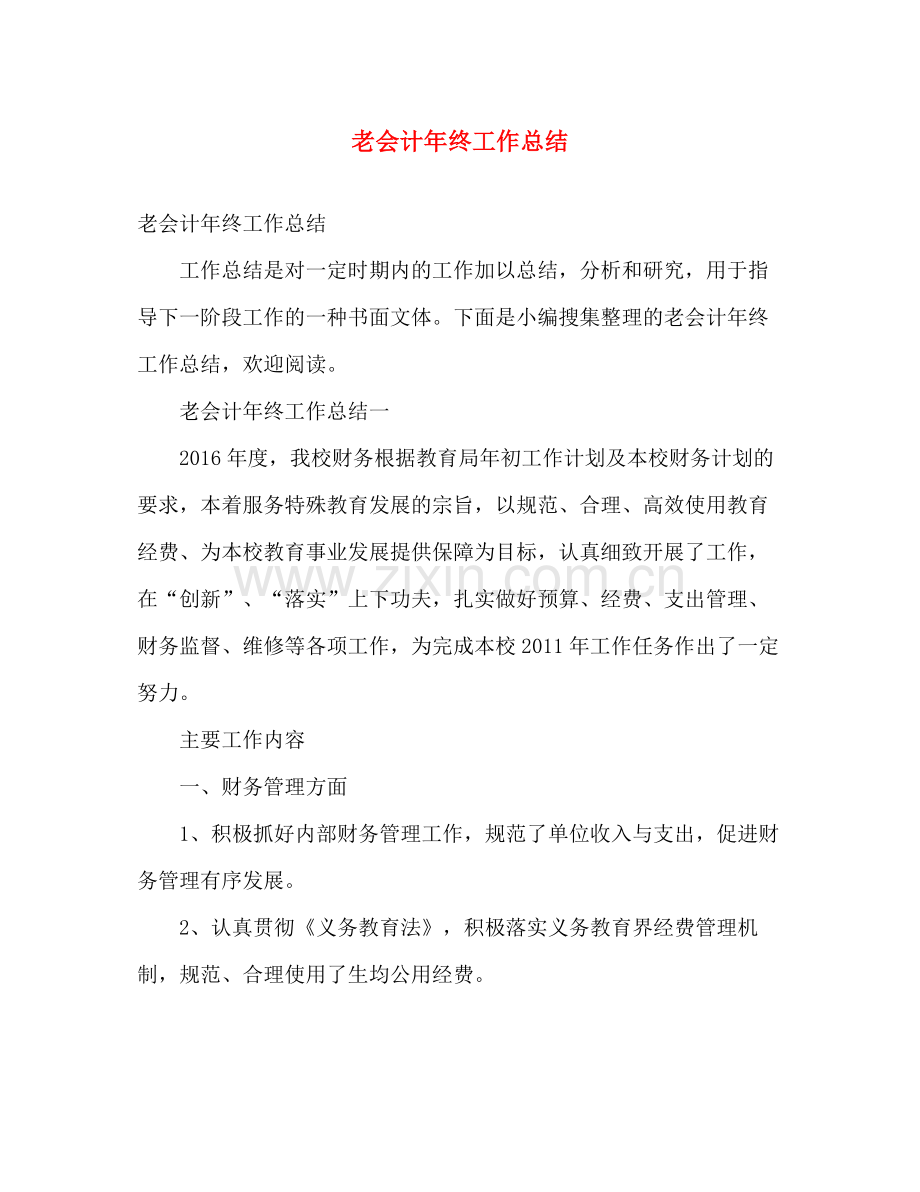 老会计年终工作总结 .docx_第1页