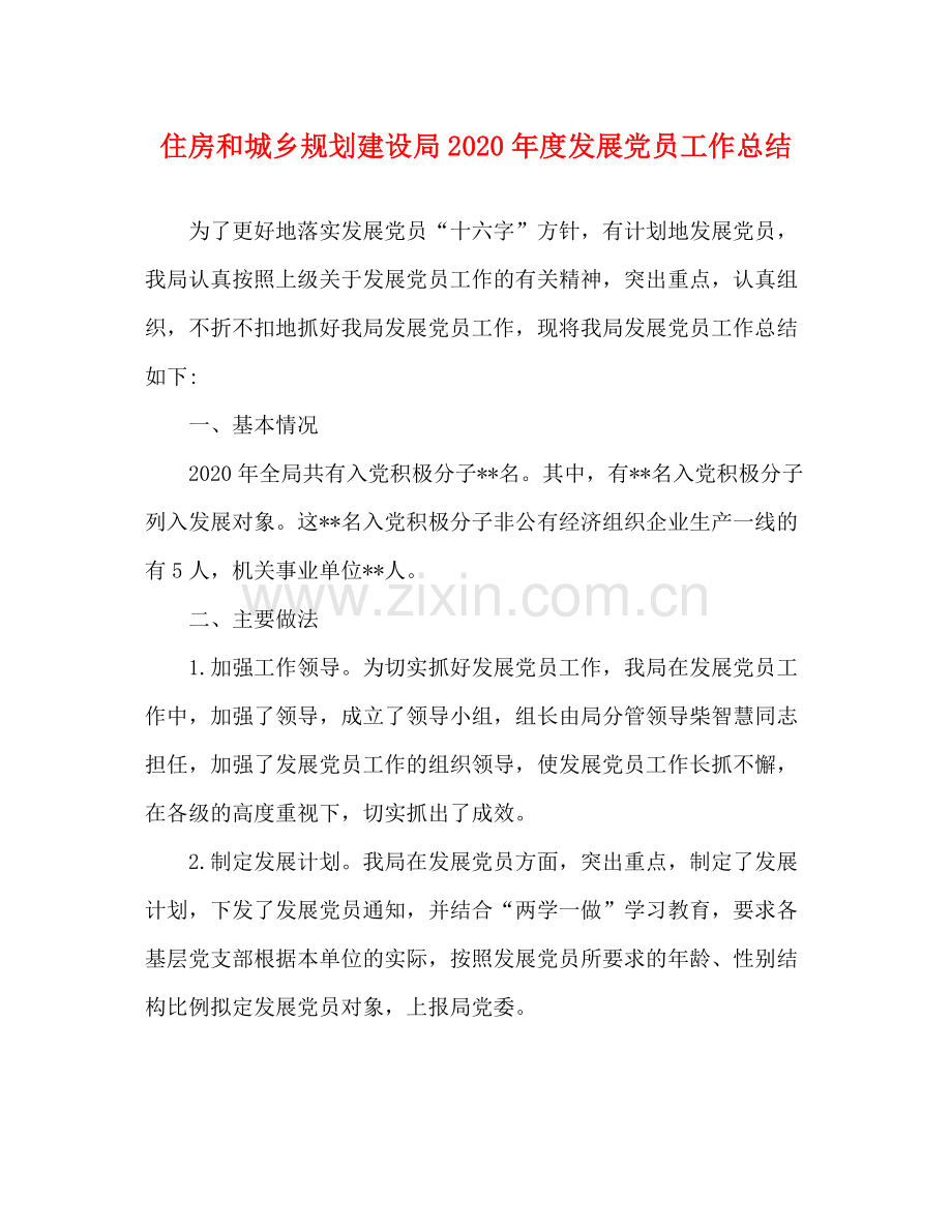 住房和城乡规划建设局年度发展党员工作总结.docx_第1页