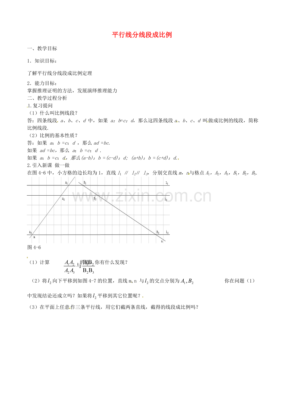 秋九年级数学上册 4.2 平行线分线段成比例教案 （新版）北师大版-（新版）北师大版初中九年级上册数学教案.doc_第1页