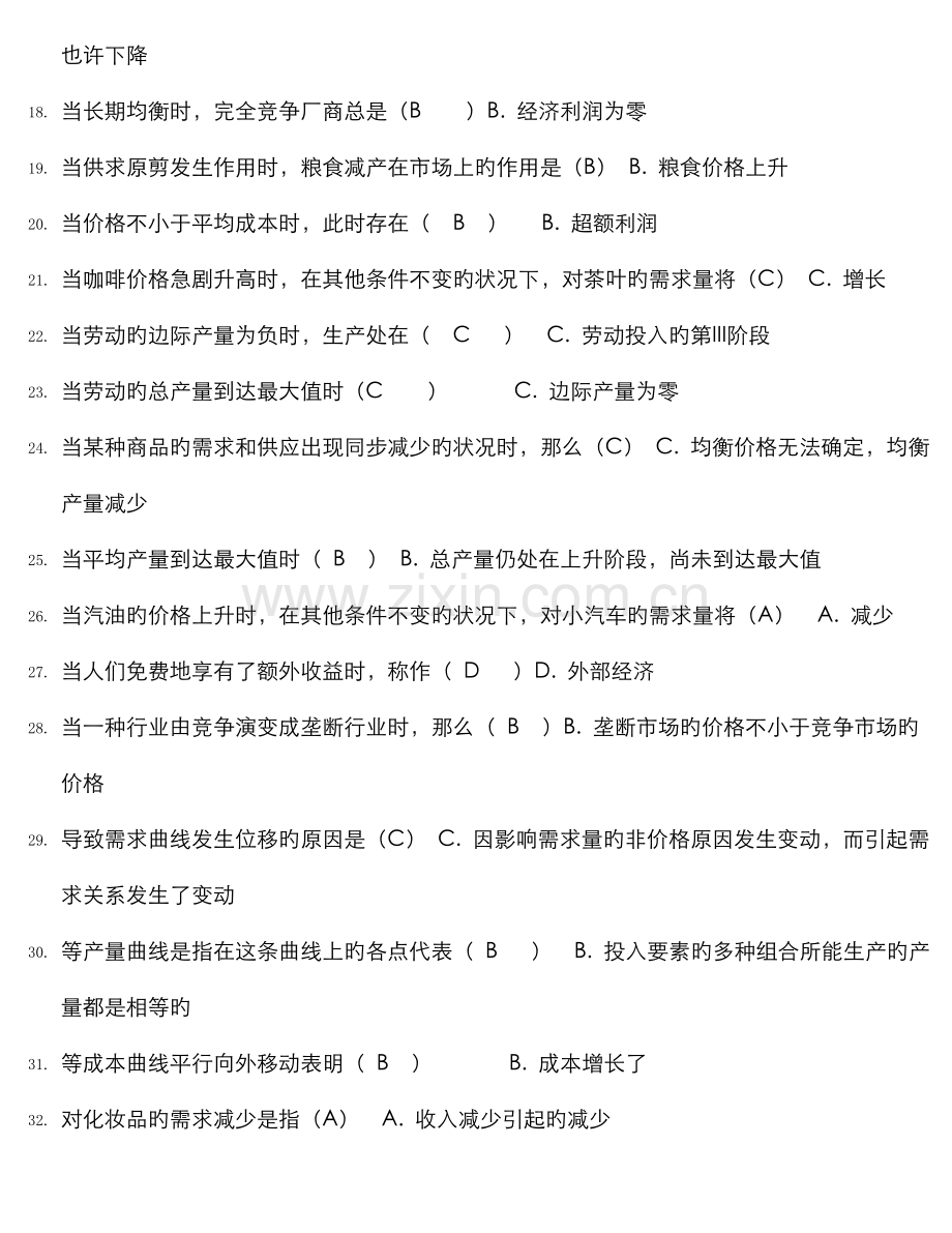 2022年西方经济学本形考自测单选判断连线.doc_第2页