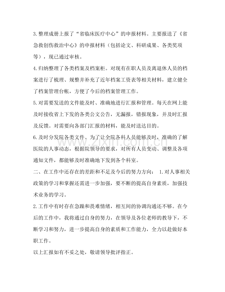 整理医院人事管理工作总结劳人科人事管理工作总结.docx_第2页