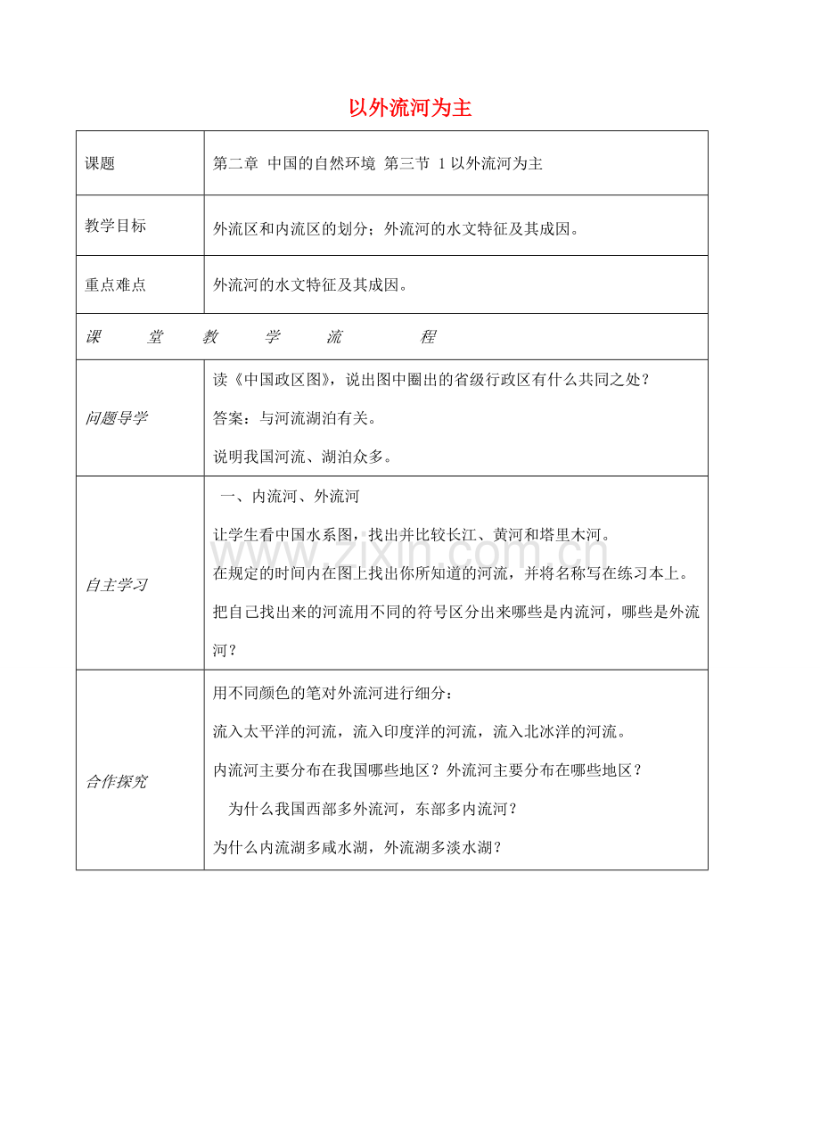 八年级地理上册 第二章 第三节 河流（以外流河为主）教案 （新版）新人教版-（新版）新人教版初中八年级上册地理教案.doc_第1页