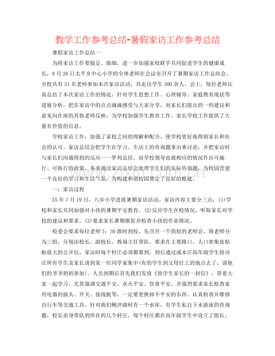 教学工作参考总结暑假家访工作参考总结.docx_第1页