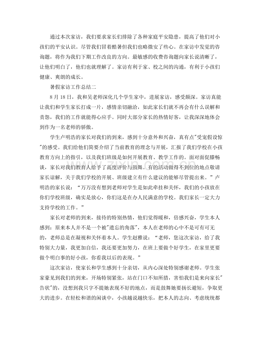 教学工作参考总结暑假家访工作参考总结.docx_第3页