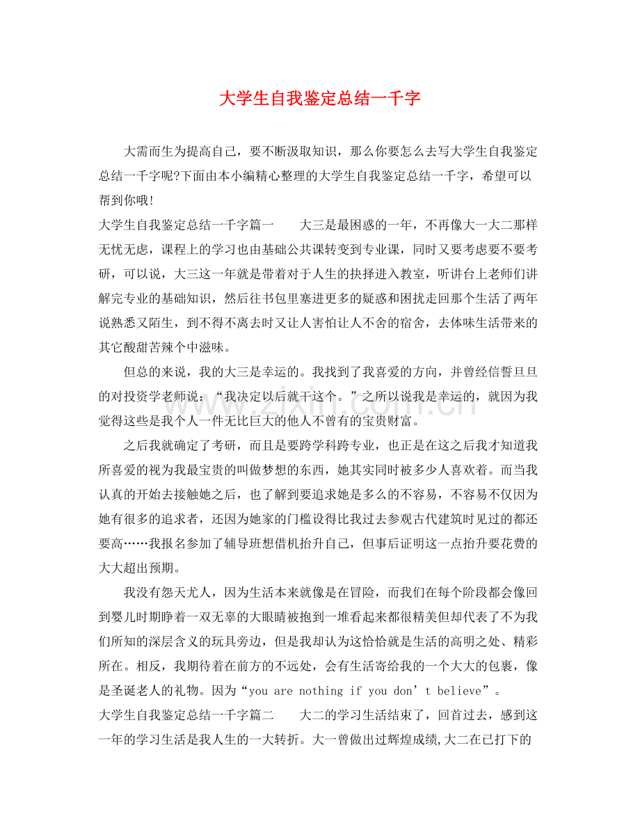 大学生自我鉴定总结一千字2.docx_第1页