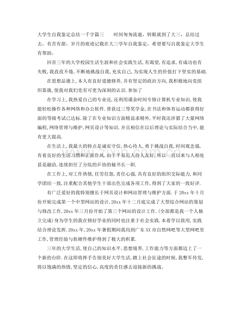 大学生自我鉴定总结一千字2.docx_第3页