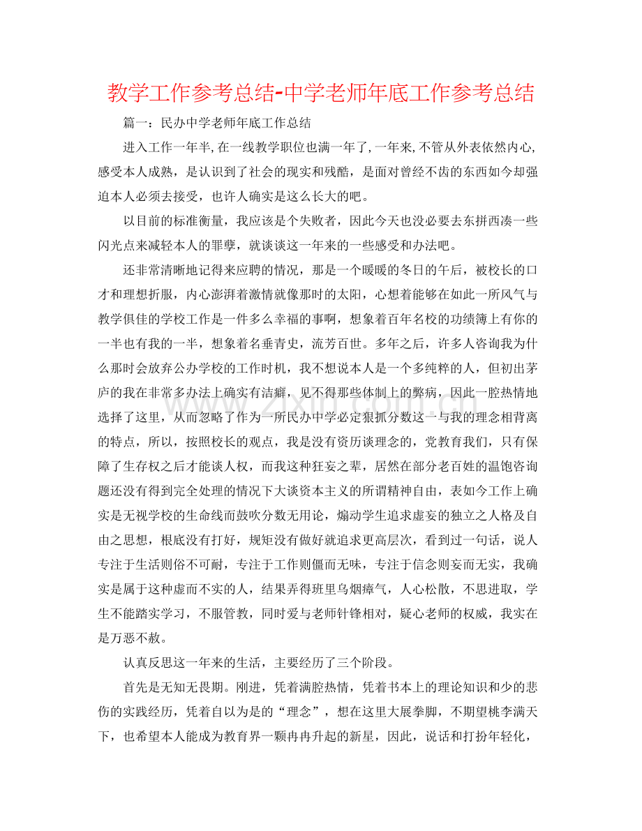 教学工作参考总结教师年底工作参考总结.docx_第1页