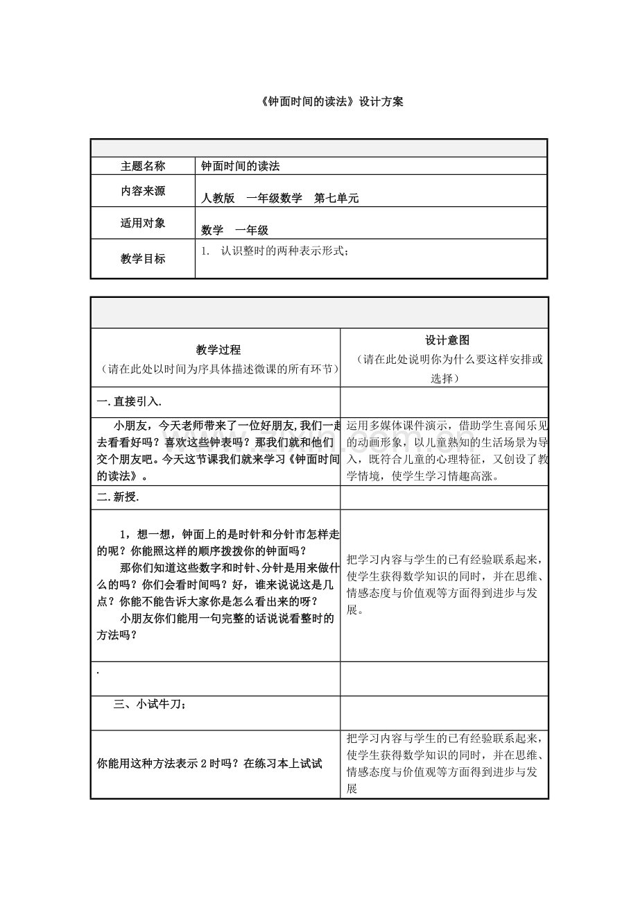 小学数学人教2011课标版一年级钟面时间的认识.docx_第1页