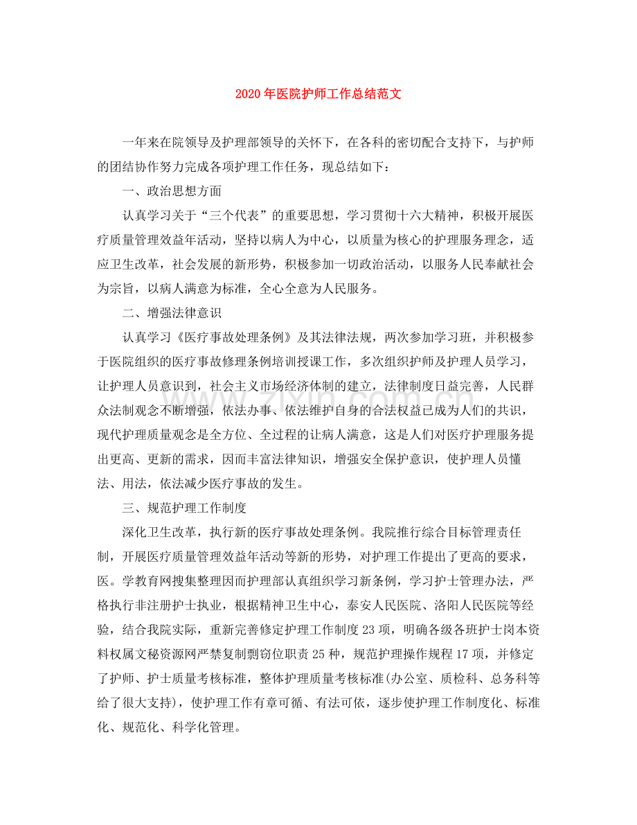 2020年医院护师工作总结范文.docx_第1页