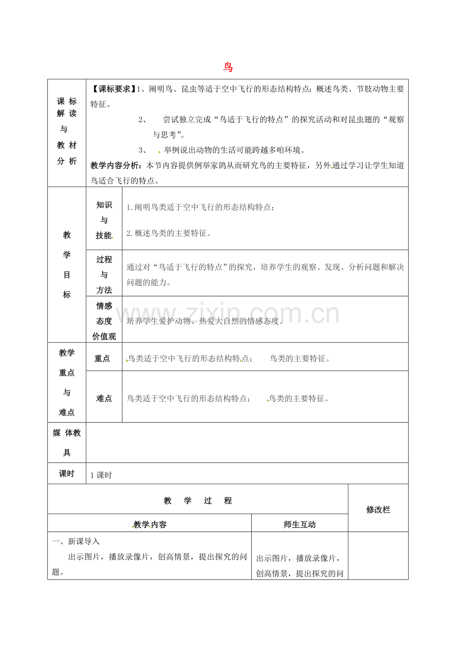 甘肃省武威第十一中学八年级生物上册 5.1.6 鸟教案 （新版）新人教版.doc_第1页