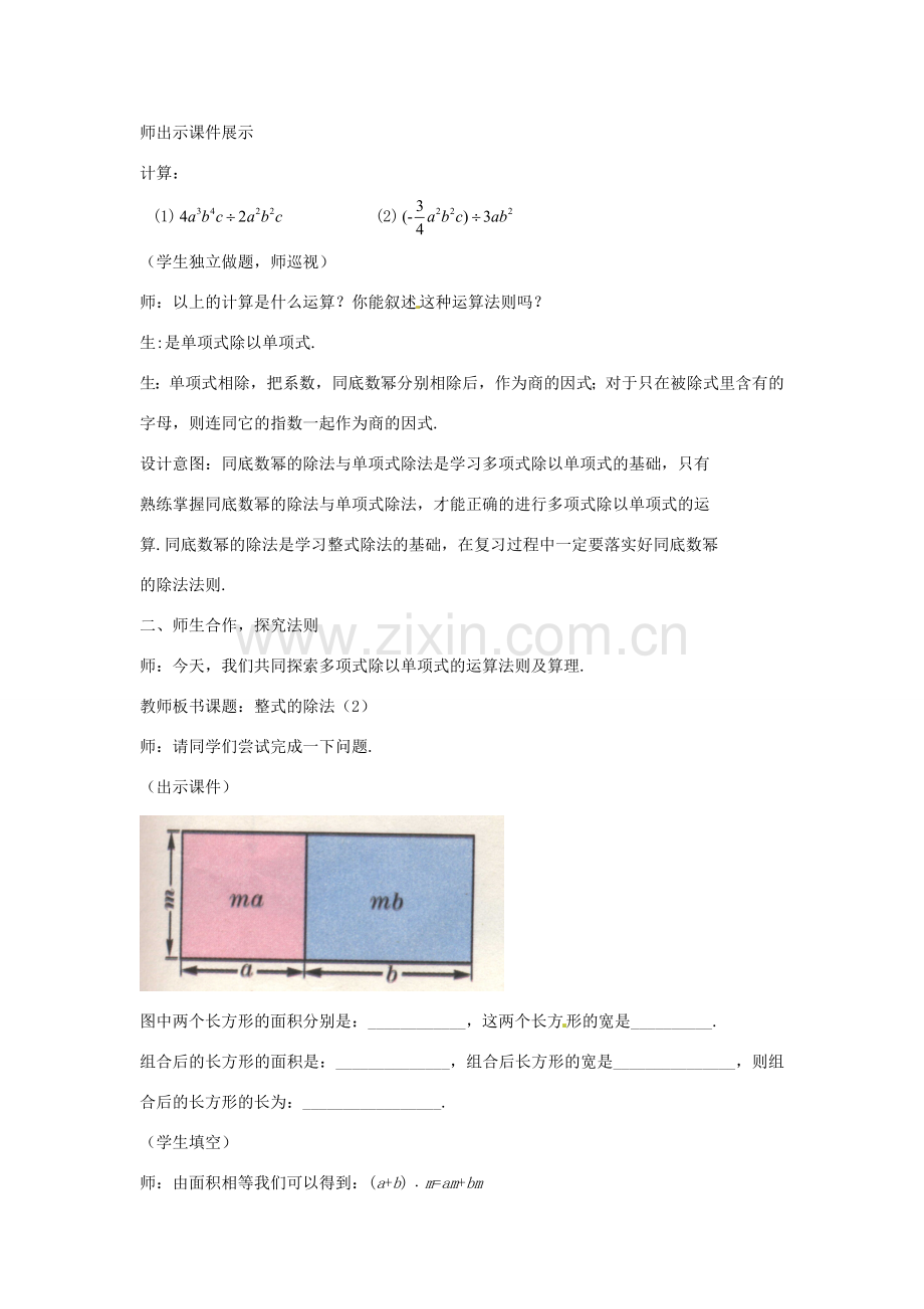 山东省枣庄市峄城区吴林街道中学七年级数学下册《第一章整式的除法》教案1 （新版）北师大版.doc_第2页