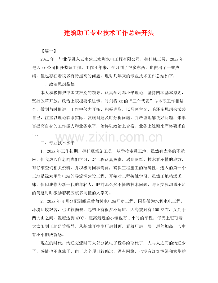 建筑助工专业技术工作总结开头 .docx_第1页