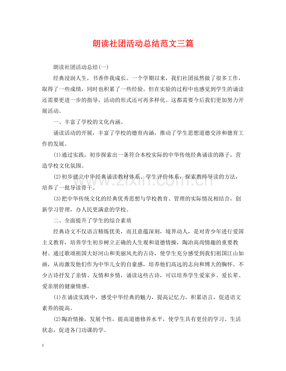 朗读社团活动总结范文三篇.docx_第1页