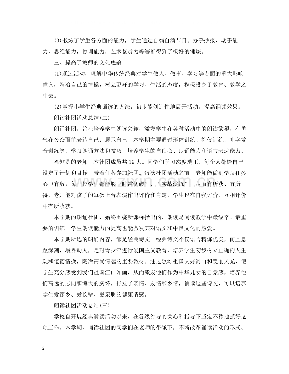 朗读社团活动总结范文三篇.docx_第2页