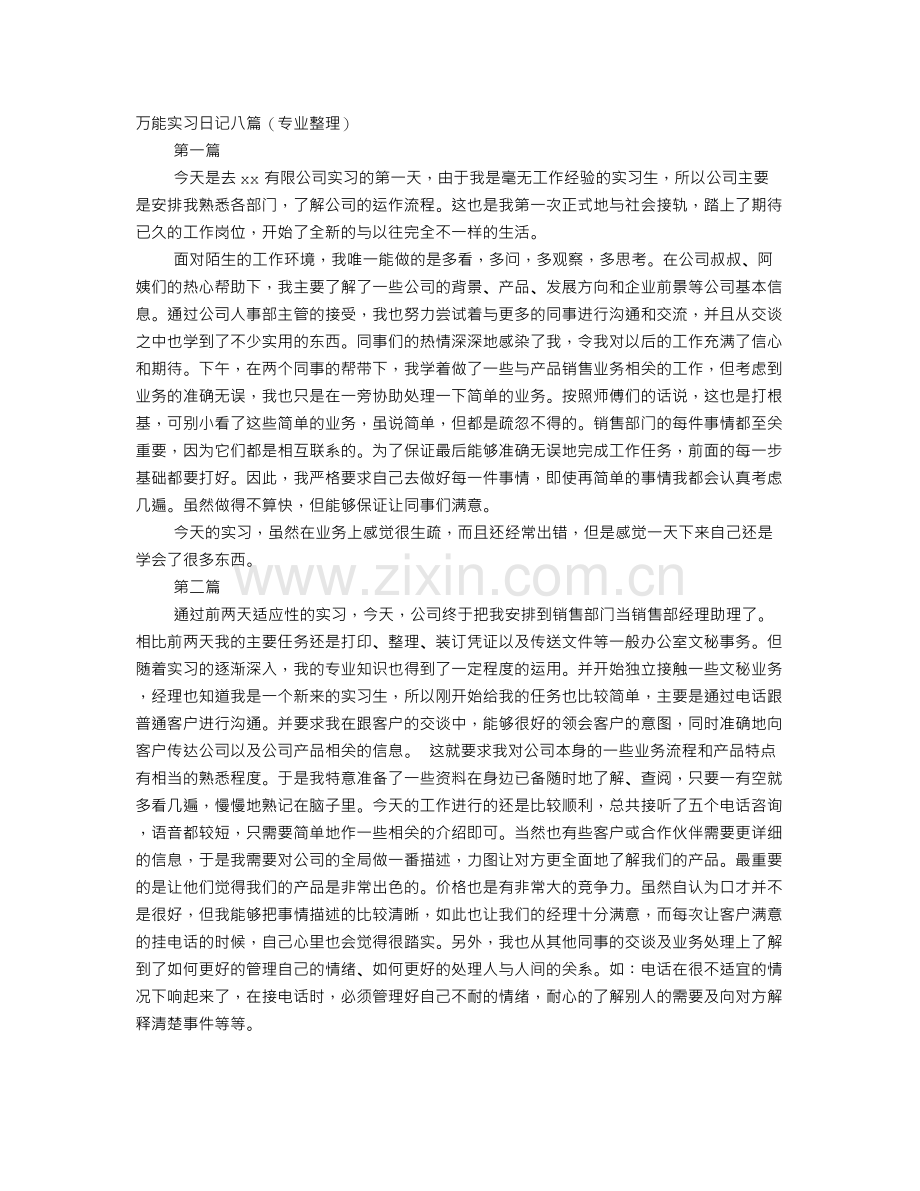 实习日记100篇万能500字.doc_第1页