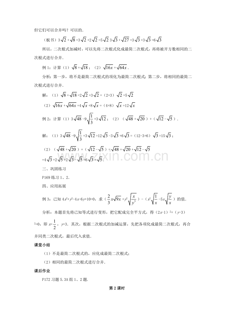 八年级数学上册 5.3 二次根式的加法和减法教案 （新版）湘教版-（新版）湘教版初中八年级上册数学教案.doc_第2页