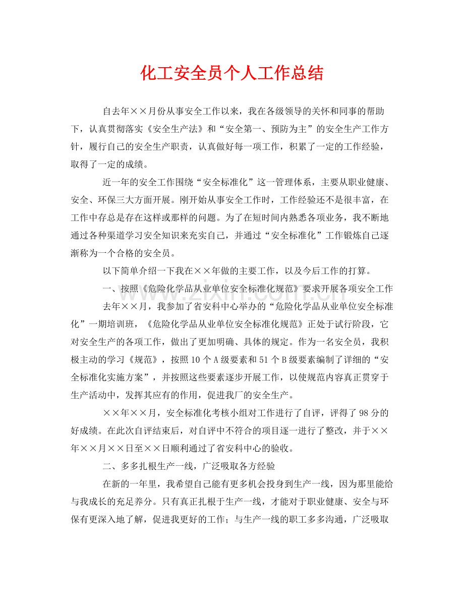 《安全管理文档》之化工安全员个人工作总结.docx_第1页