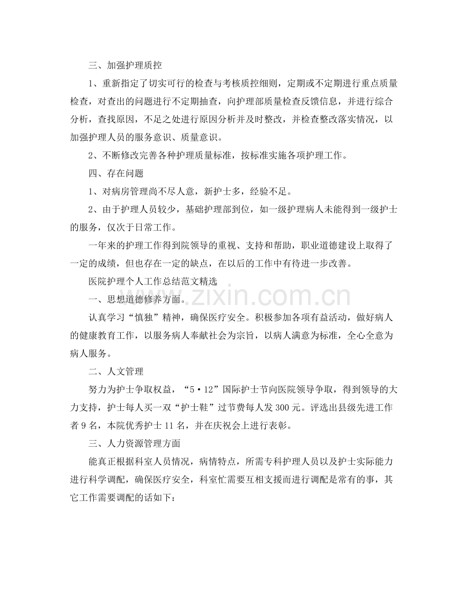 医院护理个人工作总结范文 .docx_第2页