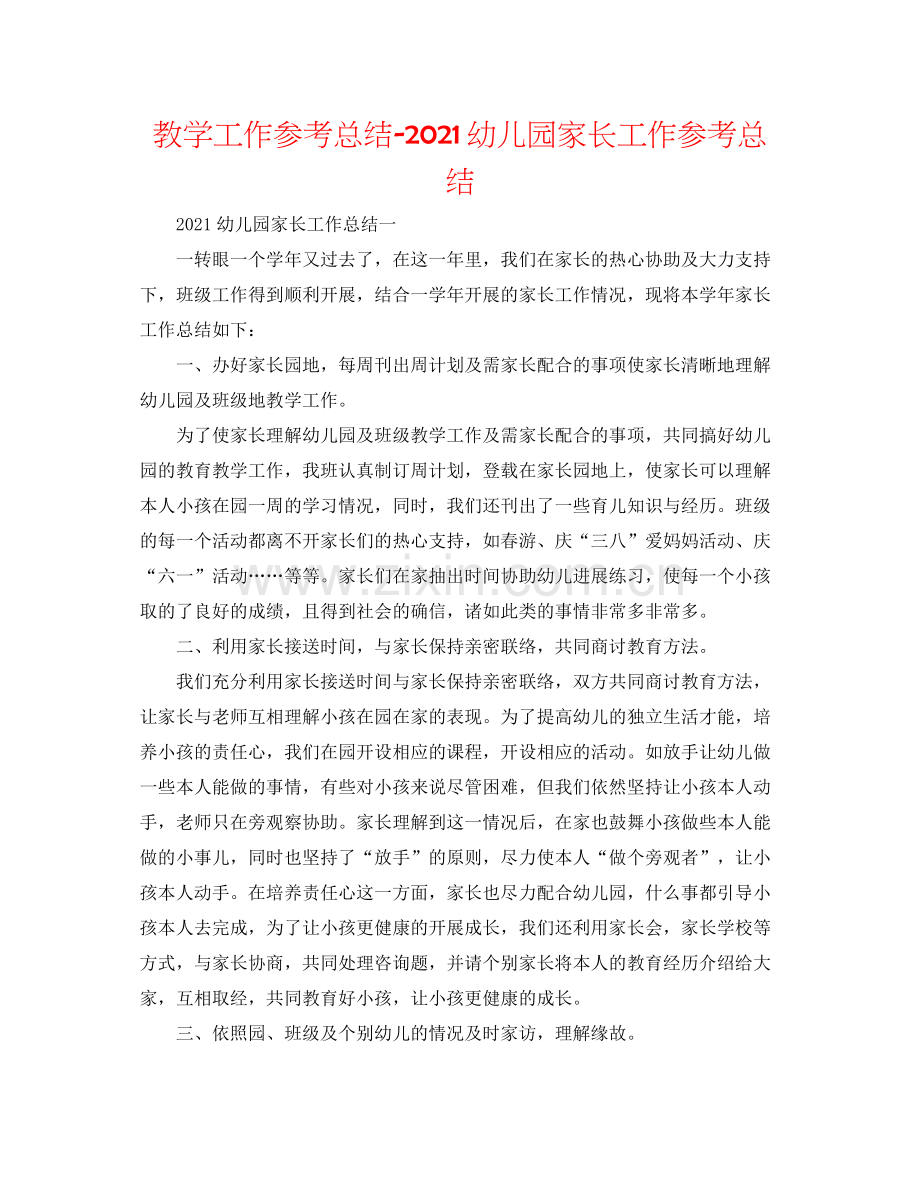 教学工作参考总结幼儿园家长工作参考总结.docx_第1页