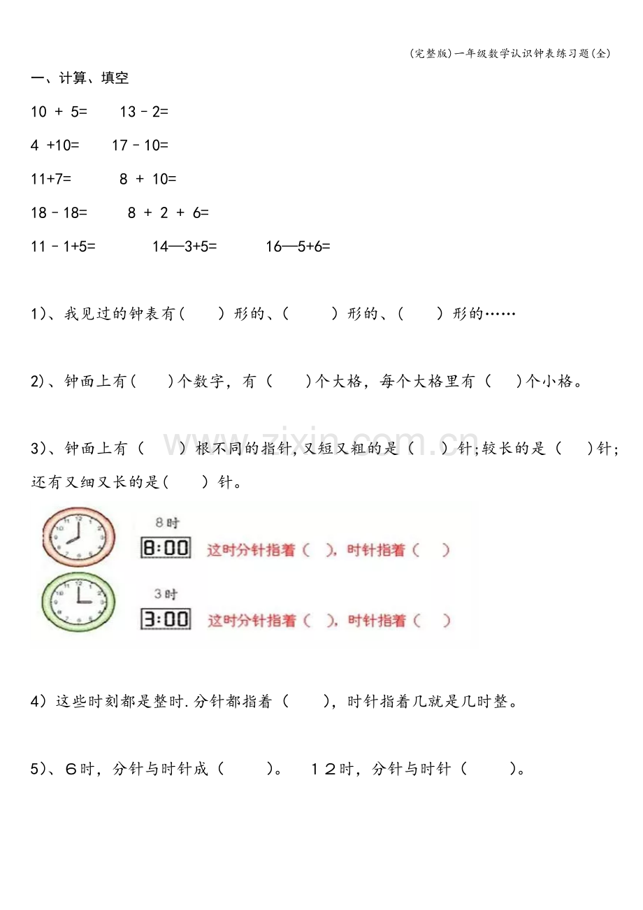 一年级数学认识钟表练习题(全).doc_第1页