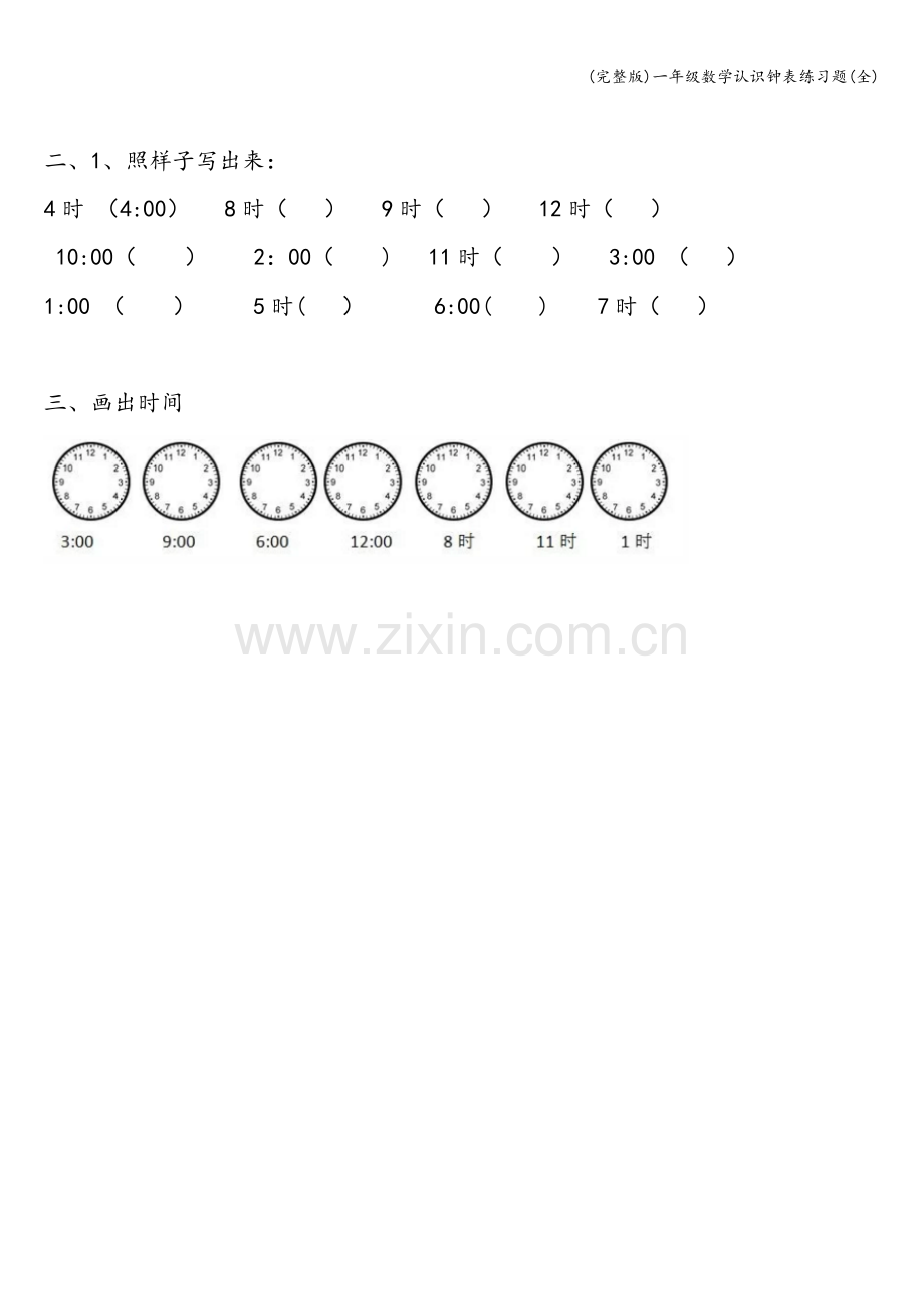 一年级数学认识钟表练习题(全).doc_第3页