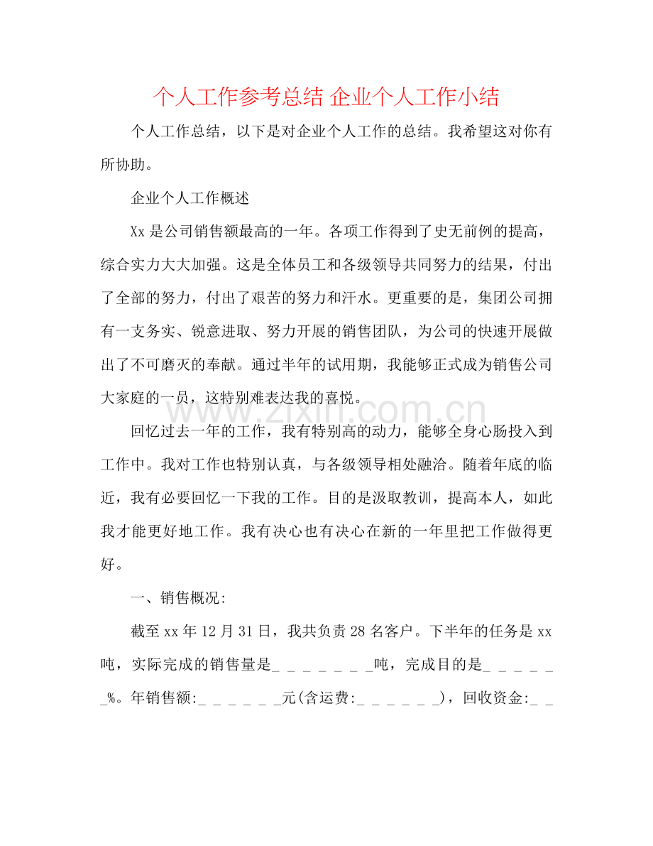 个人工作参考总结企业个人工作小结.docx_第1页