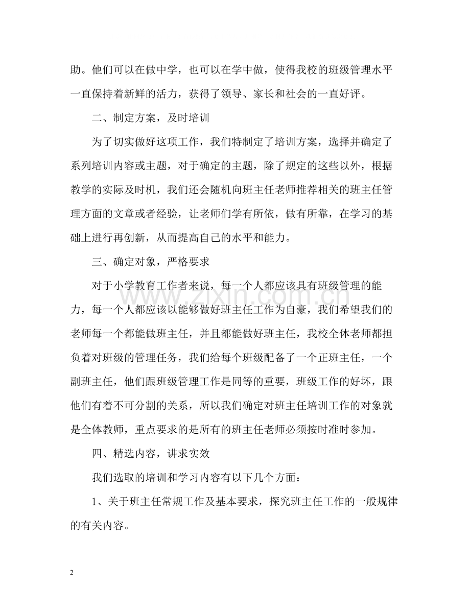 小学班主任培训工作自我总结.docx_第2页