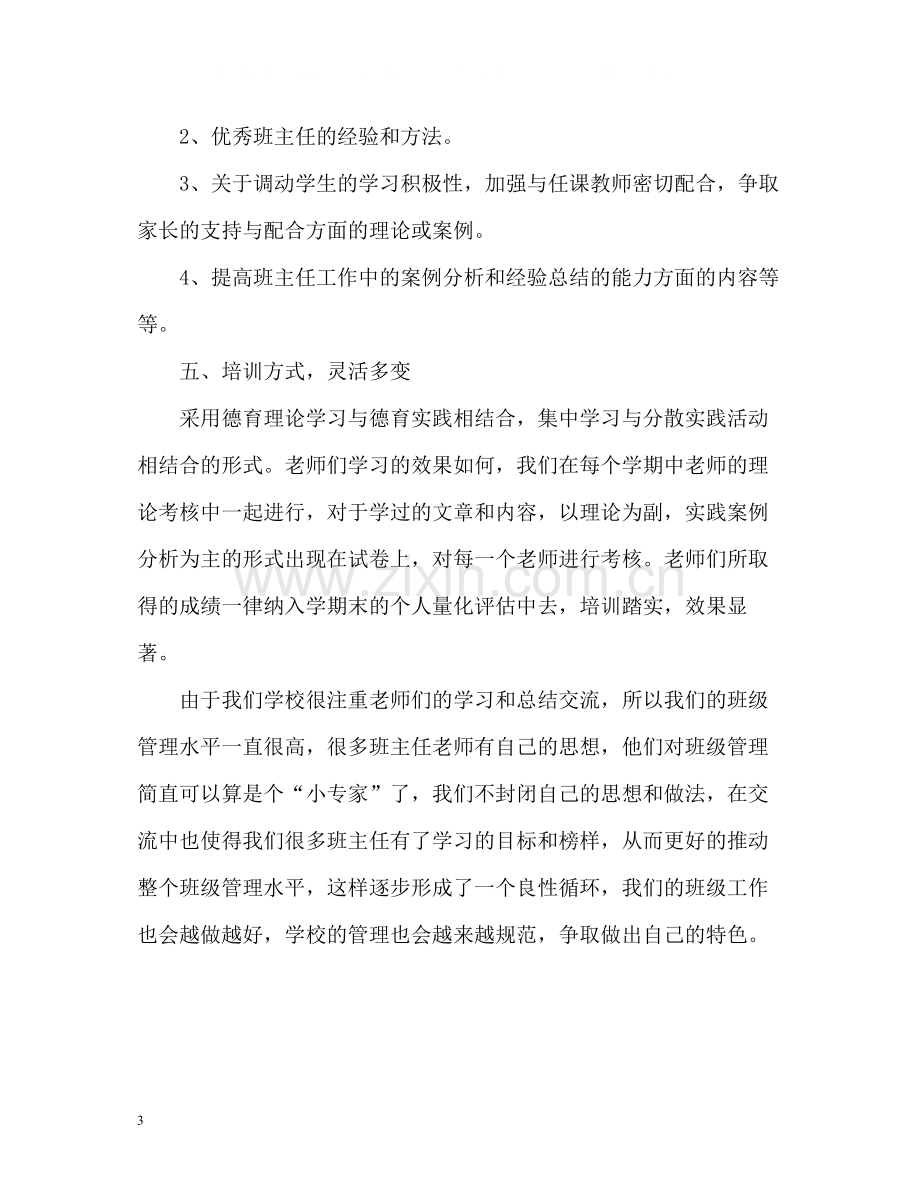 小学班主任培训工作自我总结.docx_第3页