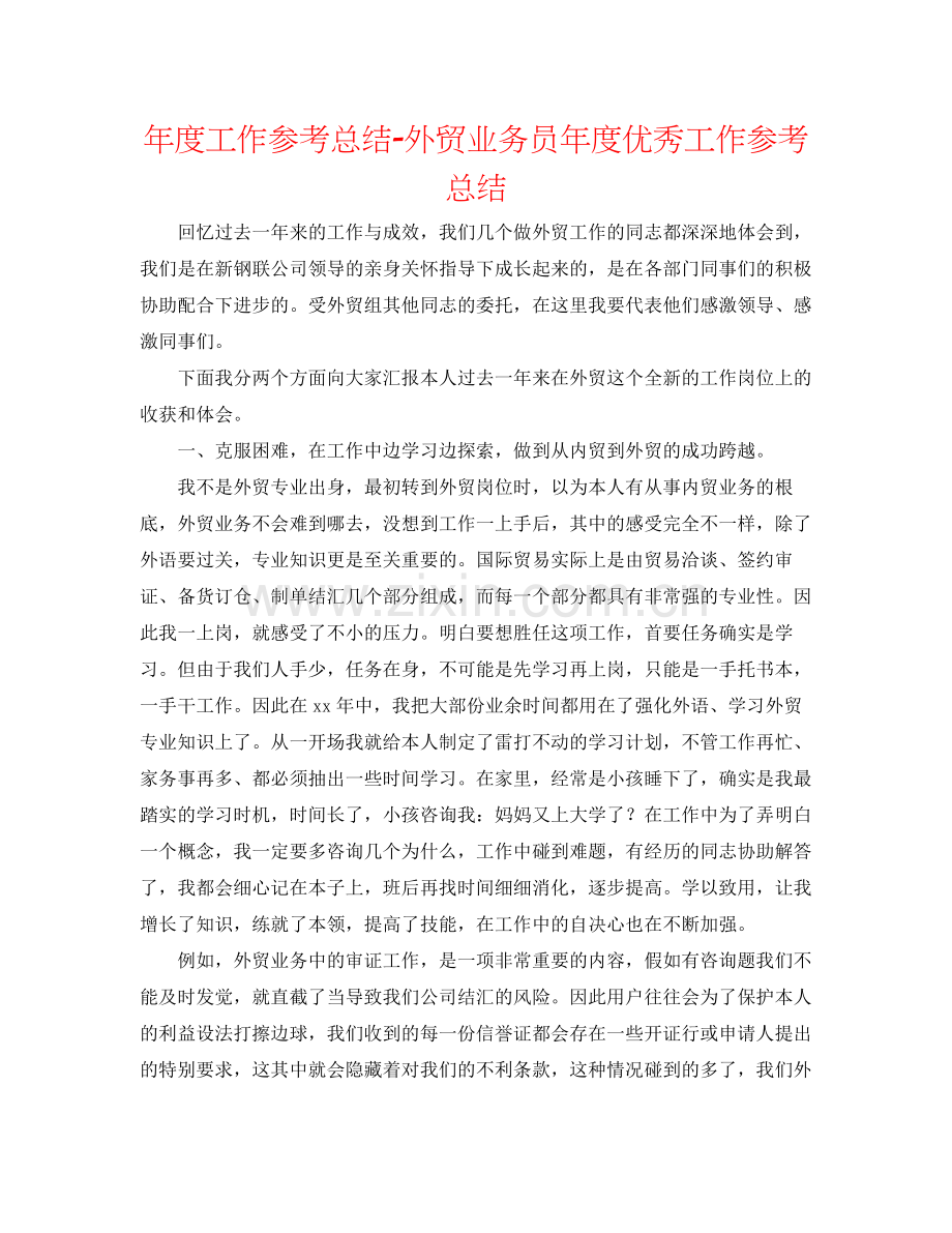 2021年度工作参考总结外贸业务员年度优秀工作参考总结.docx_第1页